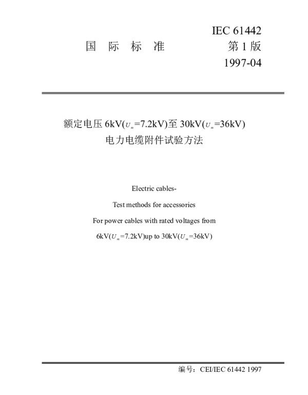 IEC 61442-1997-04 额定电压6-30kV（Um=7.2-36kV）的电力电缆附件的试验方法