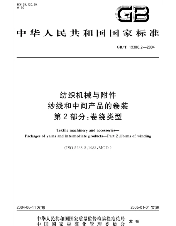 GBT 19386.2-2004 纺织机械与附件 纱线和中间产品的卷装 第2部分 卷绕类型