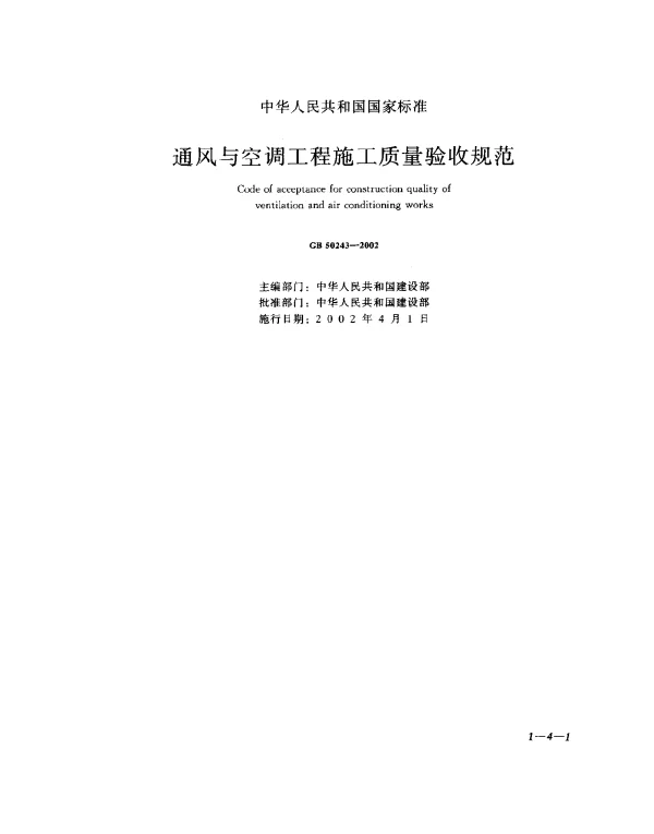 GB 50243-2002 通风与空调工程施工质量验收规范