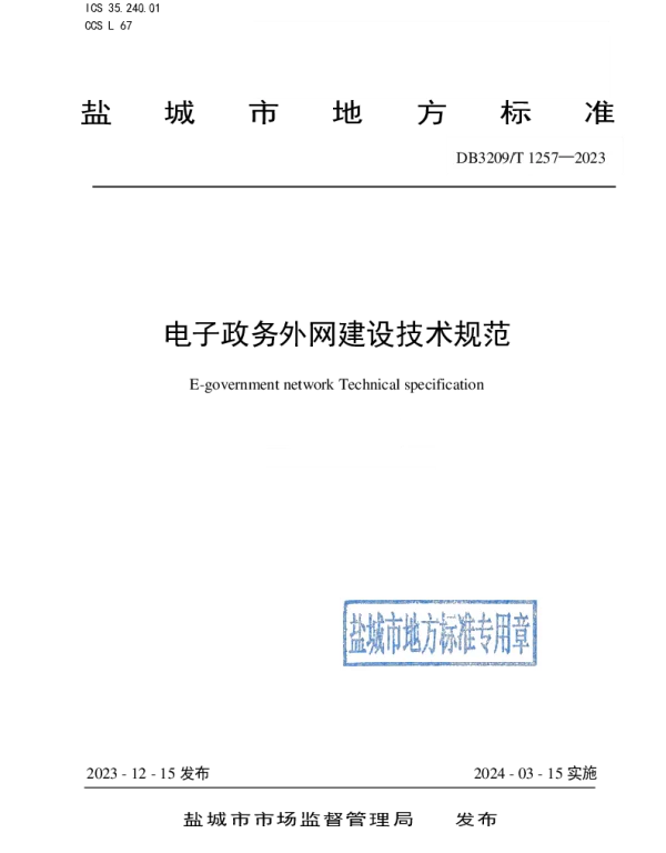 DB3209T 1257-2023 电子政务外网 建设标准技术规范