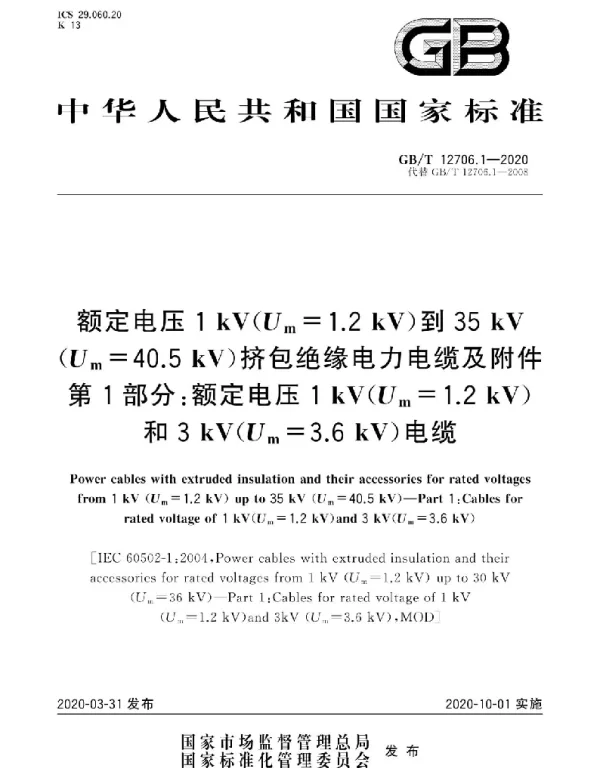 GBT12706.1-2020额定电压1kV（Um=1.2kV）到35kV（Um=40.5kV）挤包绝缘电力电缆及附件第1部分：额定电压1kV（Um=1.2kV）和3kV（Um=3.6kV）电缆