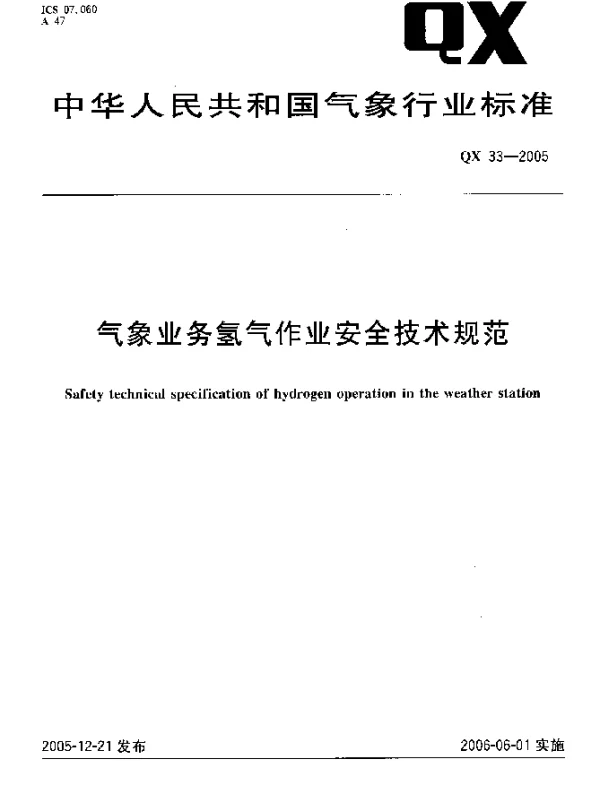 QX 33-2005 气象业务氢气作业安全技术规范