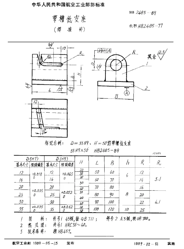 HB 2485-1989 带槽低支座(焊接件)