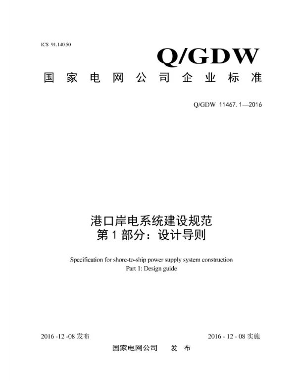 Q_GDW 11467.1-2016 港口岸电系统建设规范第1部分：设计导则