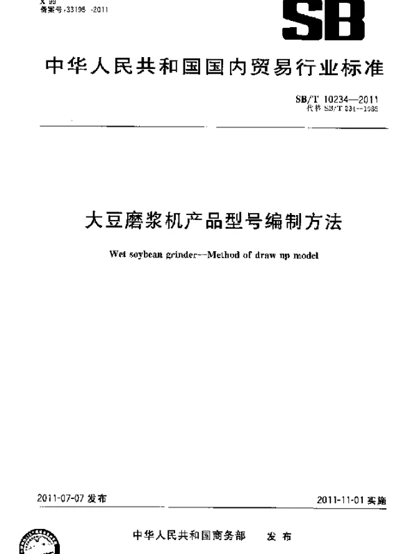 SBT 10234-2011 大豆磨浆机产品型号编制方法