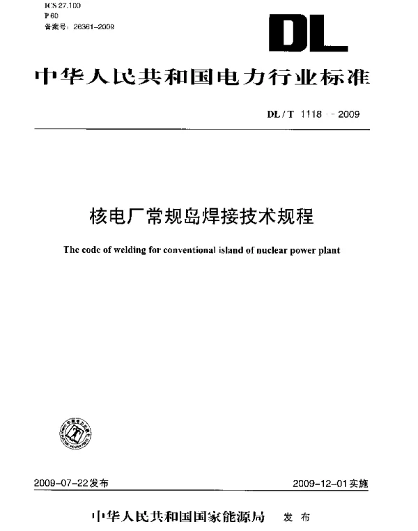 DLT 1118-2009 核电厂常规岛焊接技术规程