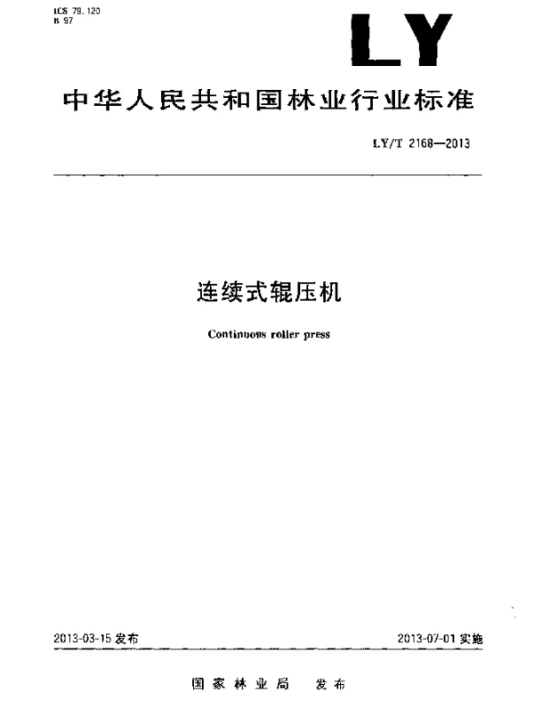 LYT 2168-2013 连续式辊压机
