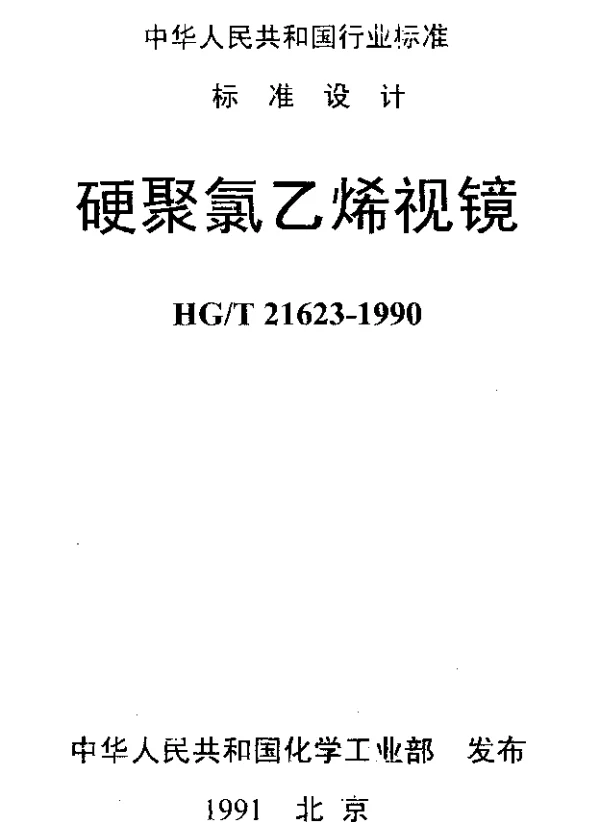 HGT 21623-1990 硬聚氯乙烯视镜