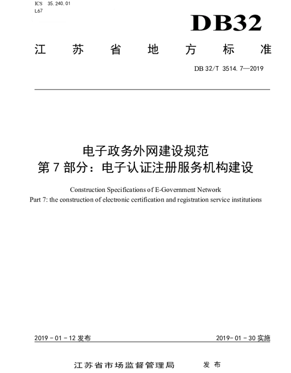 DB32T 3514.7-2019 电子政务外网建设规范 第7部分：电子认证注册服务机构建设
