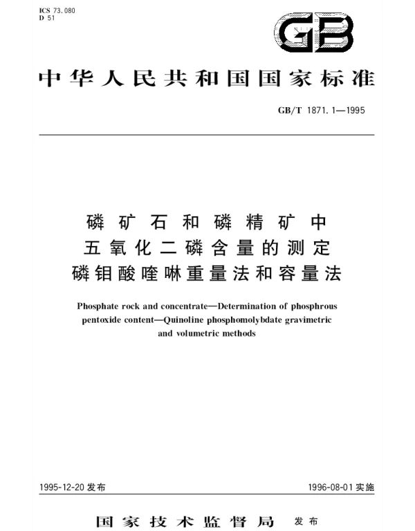 GBT 1871.1-1995 磷矿石和磷精矿中五氧化二磷含量的测定 磷钼酸喹啉重量法和容量法