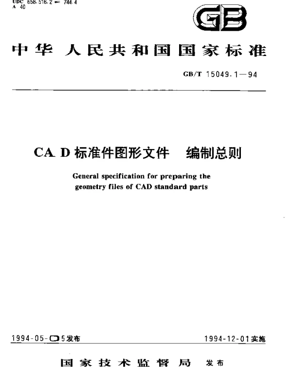 GBT 15049.1-1994 CAD标准件图形文件 编制总则