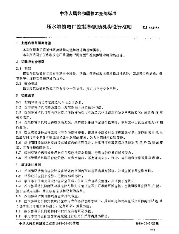 EJ 333-1988 压水堆核电厂控制棒驱动机构设计准则