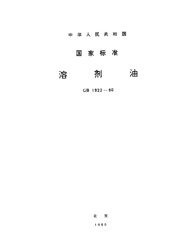 GB 1922-1980 溶剂油