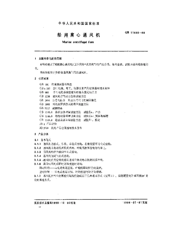 GB 11865-1989 船用离心通风机