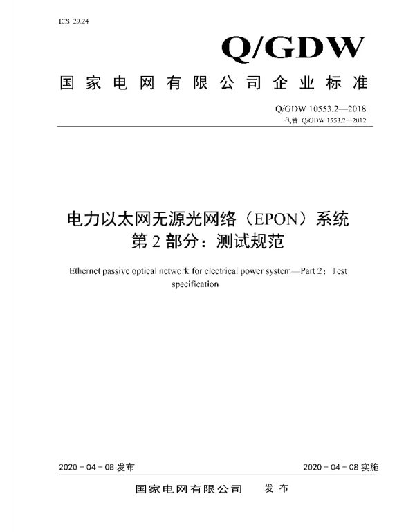 Q_GDW 10553.2-2018 电力以太网无源光网络_EPON_系统_第2部分：测试规范