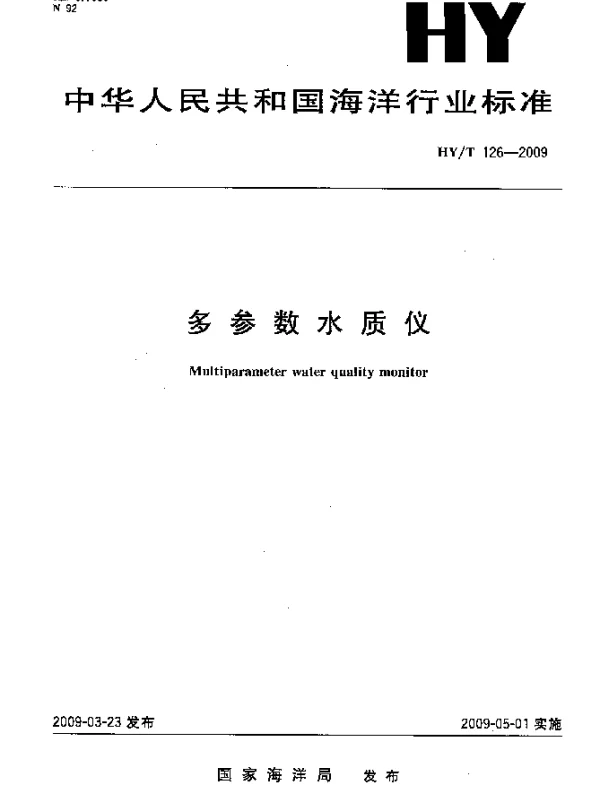 HYT 126-2009 多参数水质仪