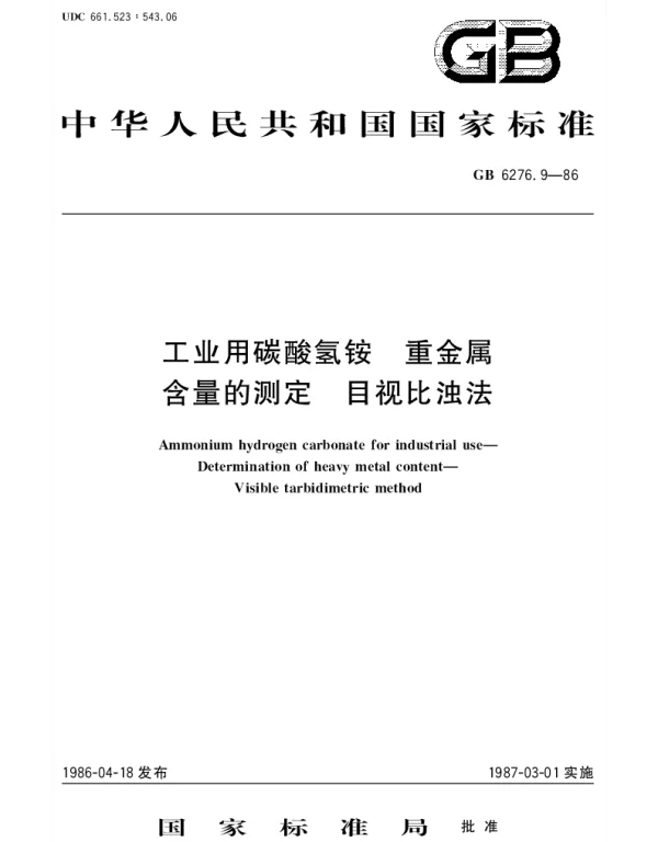 GBT 6276.9-1986 工业用碳酸氢铵  重金属含量的测定  目视比浊法