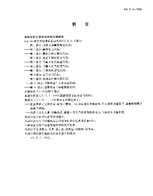 GA 16.3-2003 道路交通事故信息代码.第3部分：事故原因分类与代码