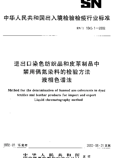 SNT 1045.1-2002 出口染色纺织品和皮革制品中禁用偶氮染料的检验方法. 液相色谱法
