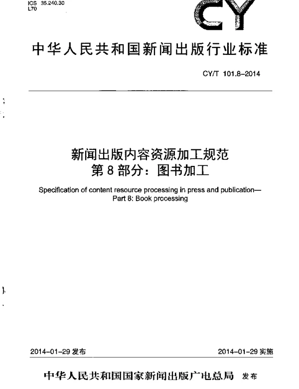 CYT 101.8-2014 新闻出版内容资源加工规范 第8部分：图书加工