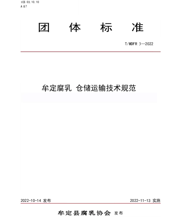 TMDFR 3-2022 牟定腐乳 仓储运输技术规范