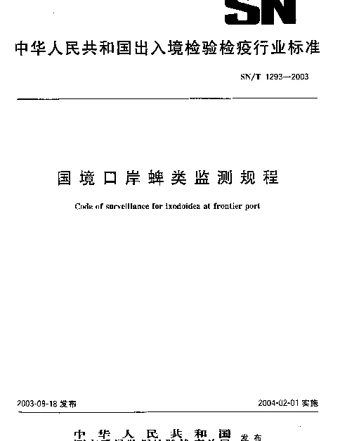 SNT 1293-2003 国境口岸蜱类监测规程