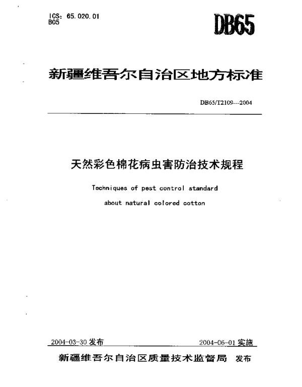 DB65T 2109-2004 天然彩色棉花病虫害防治技术规程