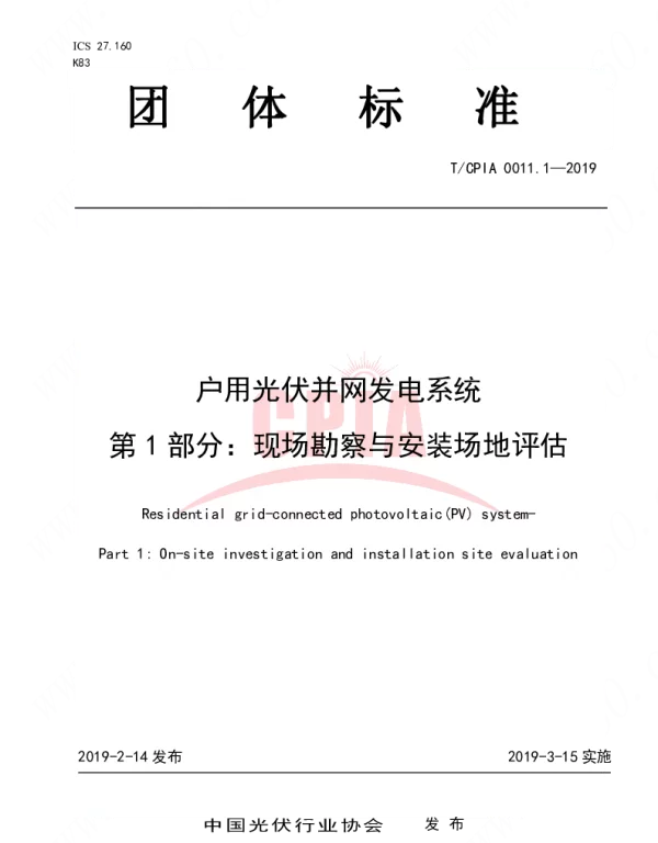 TCPIA0011.1-2019户用光伏并网发电系统 第1部分：现场勘察与安装场地评估