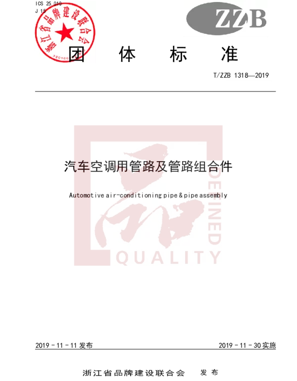 TZZB 1318-2019 汽车空调用管路及管路组合件