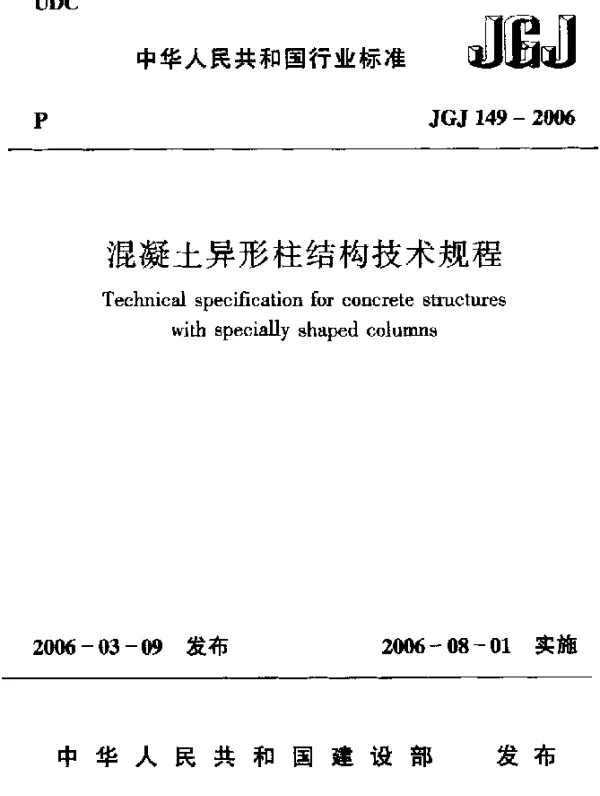 《混凝土异形柱结构技术规程》JGJ 149-2006