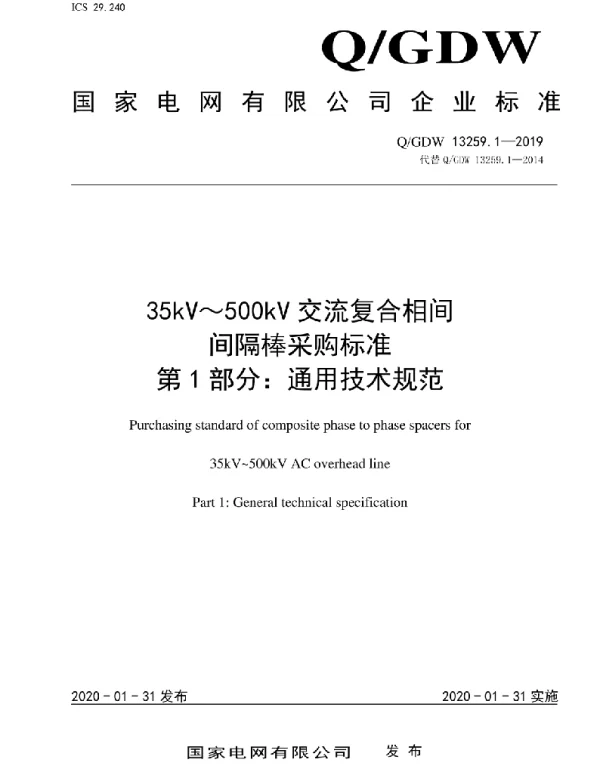 Q_GDW 13259.1-2019 35kV~500kV交流复合相间间隔棒采购标准第1部分:通用技术规范