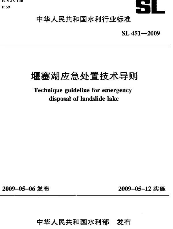 SL 451-2009 堰塞湖应急处置技术导则