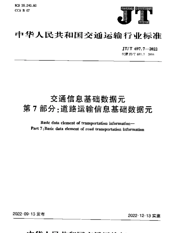 JTT 697.7-2022 交通信息基础数据元第7部分：道路运输信息基础数据元