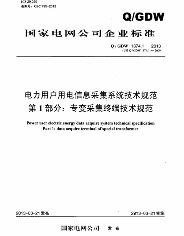 Q_GDW 1374.1-2013 电力用户用电信息采集系统技术规范_第1部分：专变采集终端技术规范3