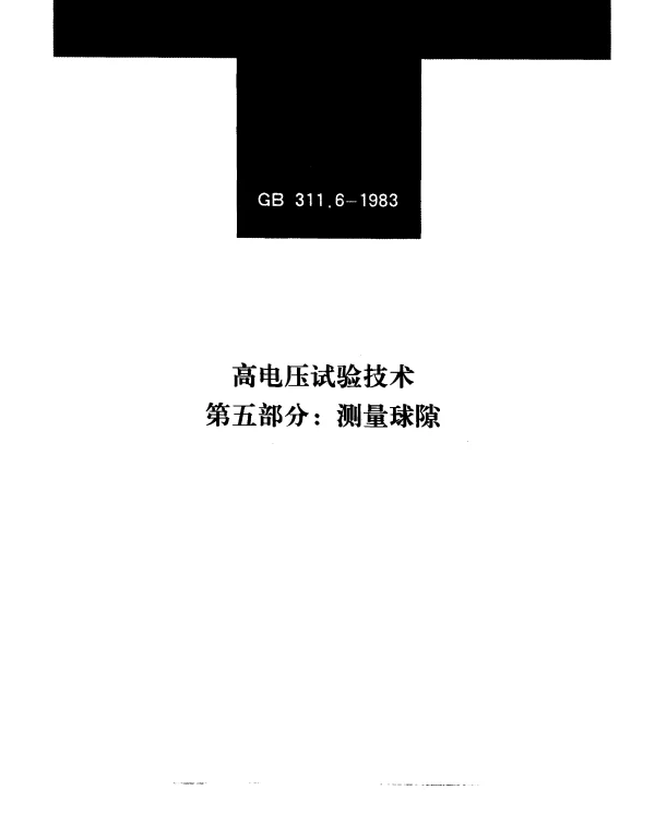 GB 311.6-1983 高电压试验技术 第五部分：测量球隙