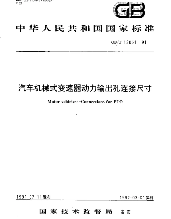 GBT 13051-1991 汽车机械式变速器动力输出孔连接尺寸