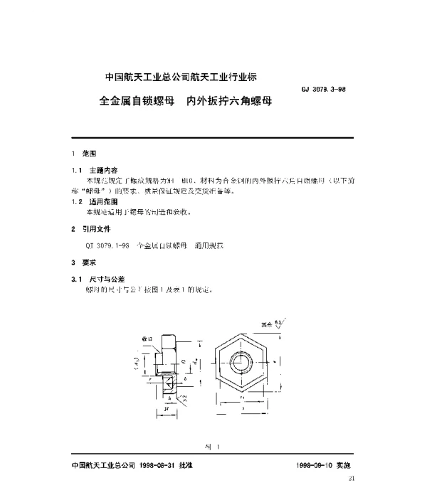 QJ 3079.3-1998 全金属自锁螺母 内外板拧六角螺母