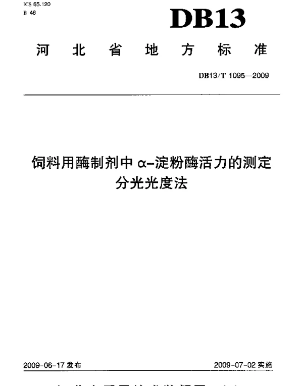 DB13T 1095-2009 饲料用酶制剂中α-淀粉酶活力的测定 分光光度法