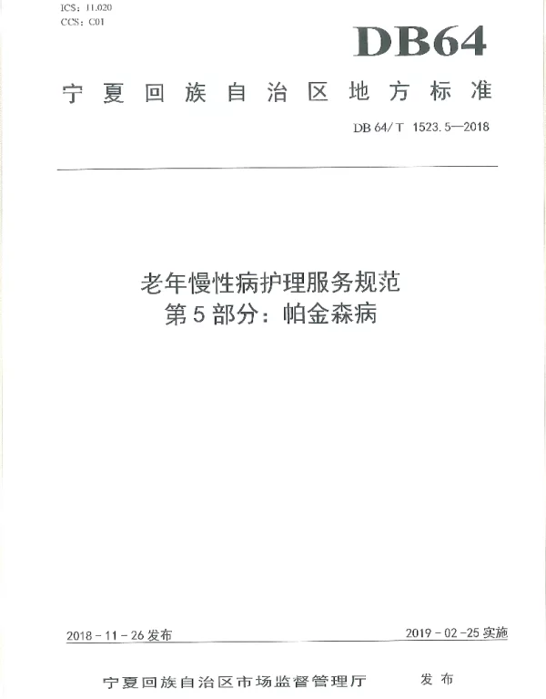 DB64T 1523.5-2018 老年慢性病护理服务规范 第5部分：帕金森病