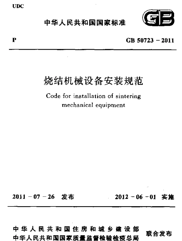 GB 50723-2011 烧结机械设备安装规范