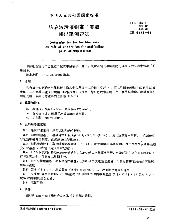 GB 6824-1986 船底防污漆铜离子实海渗出率测定法