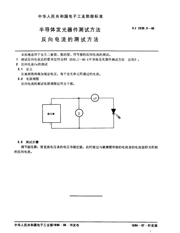 SJ 2355.3-1983 半导体发光器件测试方法.反向电流的测试方法