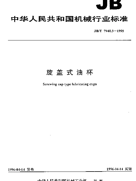 JBT 7940.3-1995 旋盖式油杯