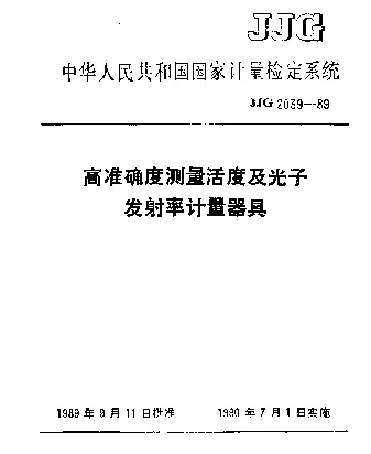 JJG 2039-1989 高准确度测量活度及光子发射率计量器具检定系统