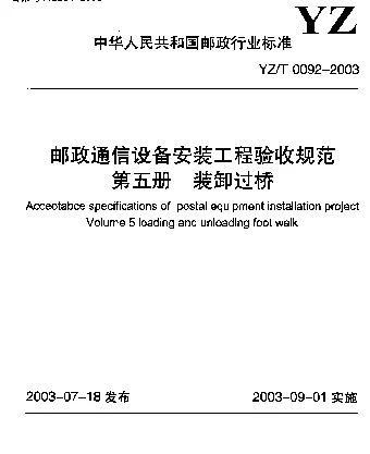 YZT 0092-2003 邮政通信设备安装工程验收规范 第五册 装卸过桥