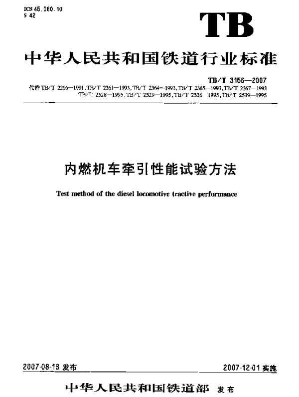 TBT 3156-2007 内燃机车牵引性能试验方法