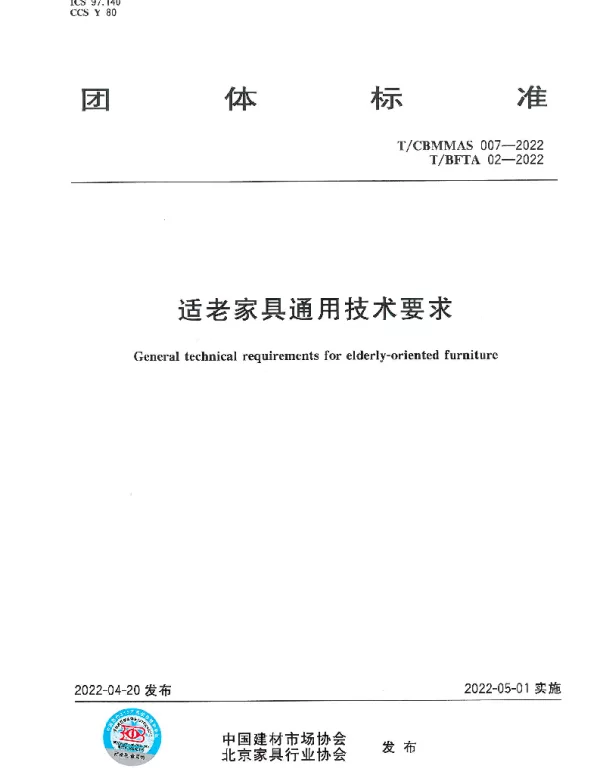 TBFTA 02-2022 适老家具通用技术要求