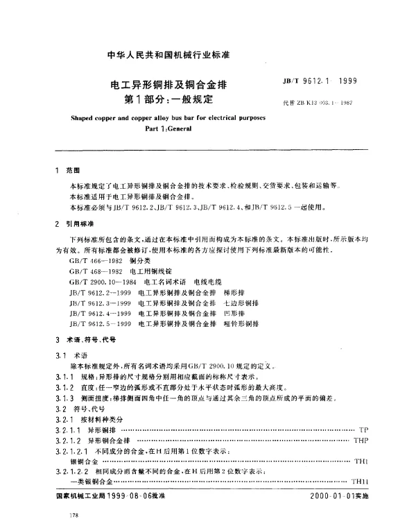 JBT 9612.1-1999 电工异型铜排及铜合金排.第1部分：一般规定