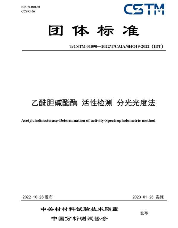 TCSTM 01090-2022 乙酰胆碱酯酶 活性检测 分光光度法