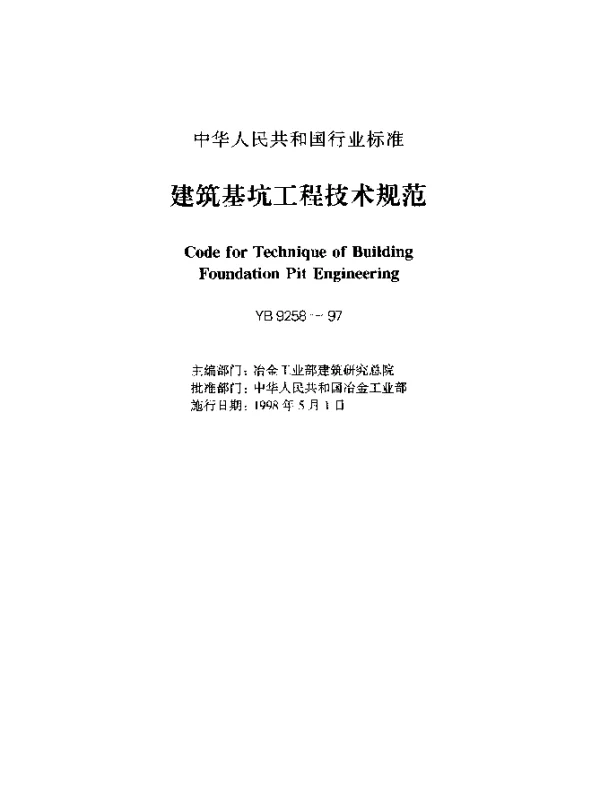YB 9258-1997 建筑基坑工程技术规范